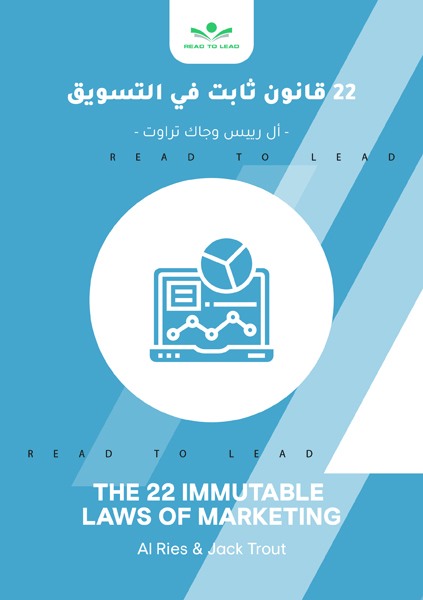 22 قانون ثابت فى التسويق (1)