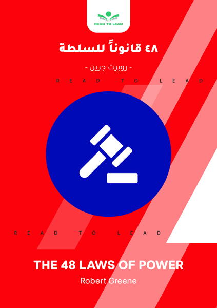 48 قانوناً للسلطة (1)