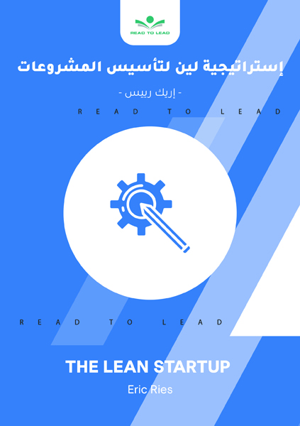 إستراتيجية لين لتأسيس المشروعات (1)