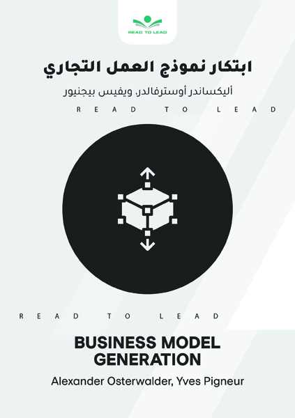 ابتكار نموذج العمل التجارى (1)