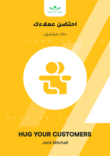 احتضن عملاءك (1)