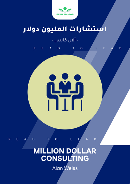 استشارات المليون دولار (1)