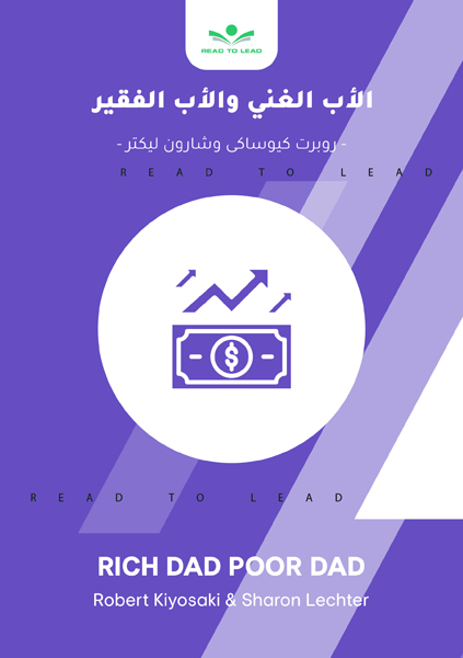الأب الغنى والأب الفقير (1)