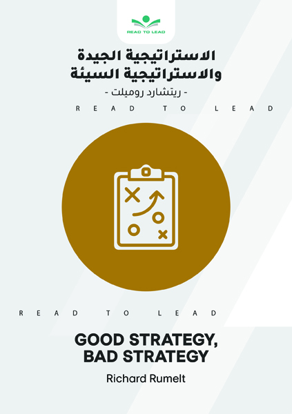 الاستراتيجية الجيدة والاستراتيجية السيئة (1)