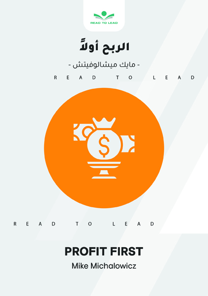 الربح أولاً (1)