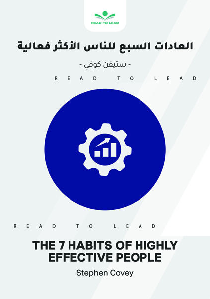 العادات السبع للناس الأكثر فعالية (1)