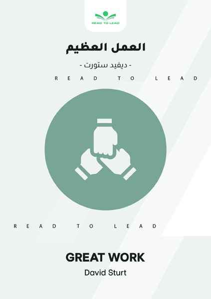 العمل العظيم (1)