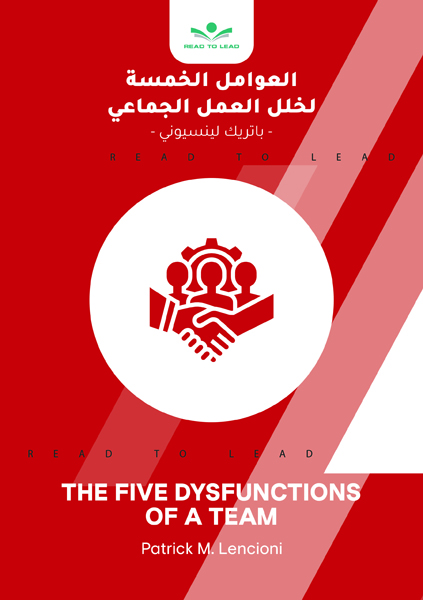 العوامل الخمسة لخلل العمل الجماعى (1)