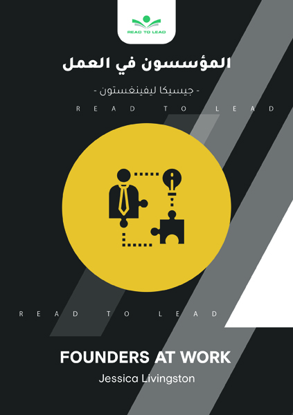 المؤسسون فى العمل (1)