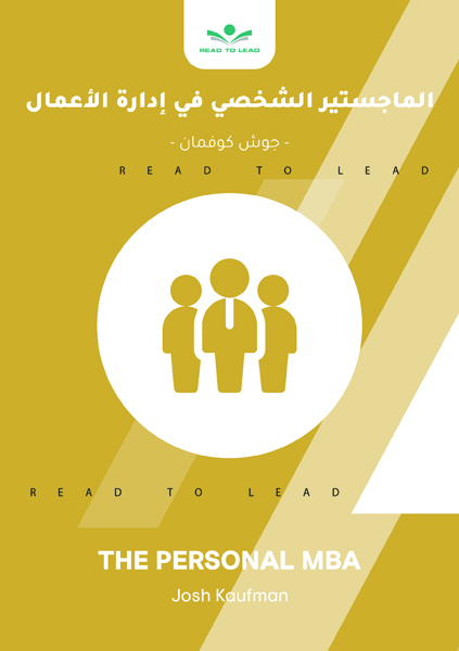 الماجستير الشخصى فى إدارة الأعمال (1)