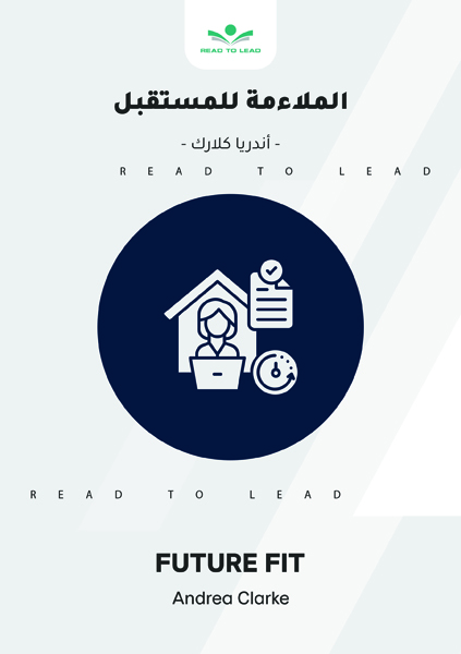 الملاءمة للمستقبل (1)