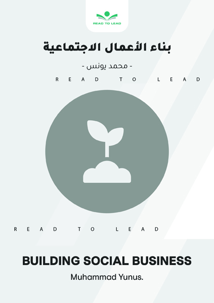 بناء الأعمال الاجتماعية (1)