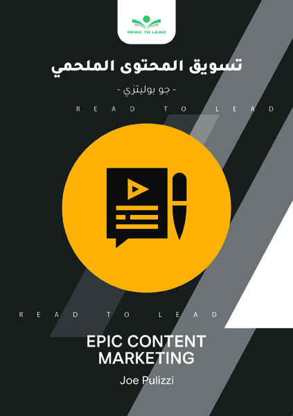 تسويق المحتوى الملحمى (1)