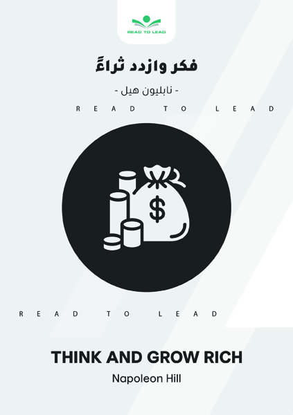 فكر وازدد ثراءً (1)
