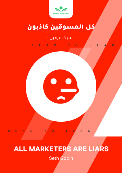 كل المسوقين كاذبون (1)