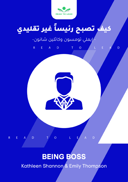 كيف تصبح رئيساً غير تقليدى (1)