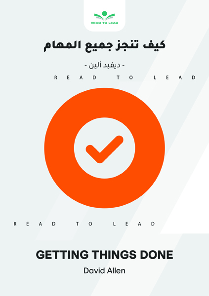 كيف تنجز جميع المهام (1)