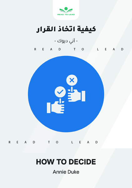 كيفية اتخاذ القرار (1)
