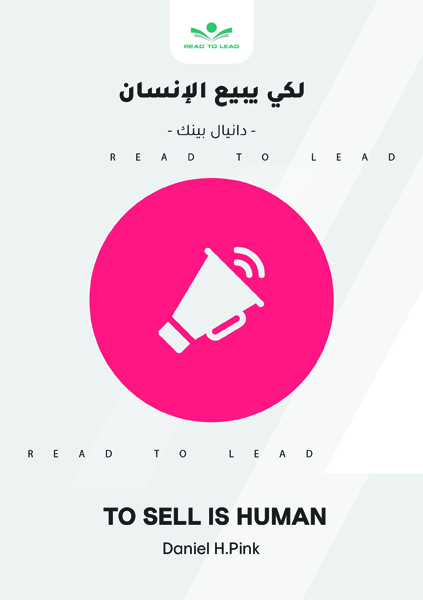 لكى يبيع الإنسان (1)