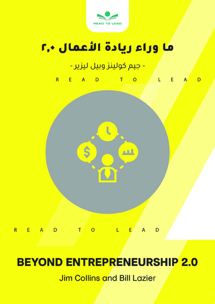 ما وراء ريادة الأعمال (1)