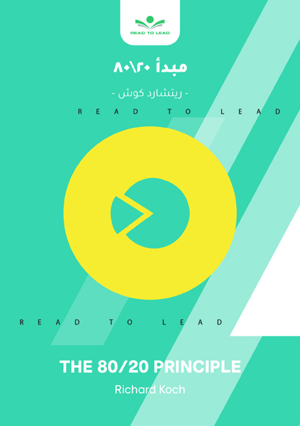 مبدأ 80+20 (1)