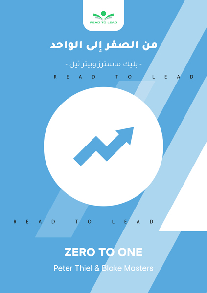 من الصفر إلى الواحد (1)
