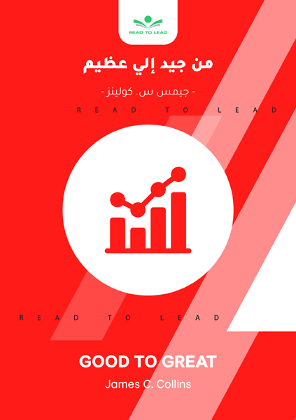 من جيد إلى عظيم (1)
