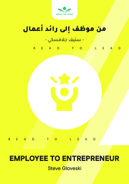 من موظف إلى رائد أعمال (1)