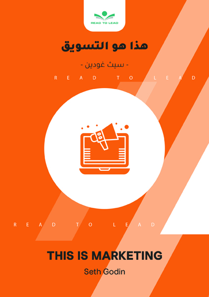 هذا هو التسويق (1)